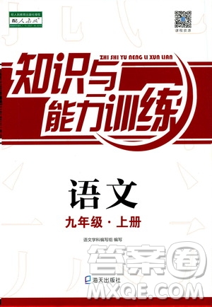 海天出版社2019秋知識與能力訓(xùn)練語文九年級上冊人教版參考答案