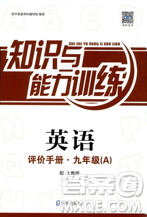 海天出版社2019秋知識與能力訓練英語評價手冊九年級A上教版參考答案