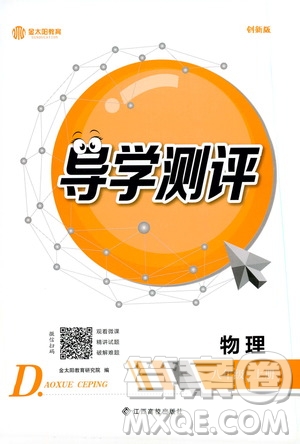金太陽(yáng)教育2019年秋導(dǎo)學(xué)測(cè)評(píng)物理八年級(jí)上冊(cè)人教版參考答案