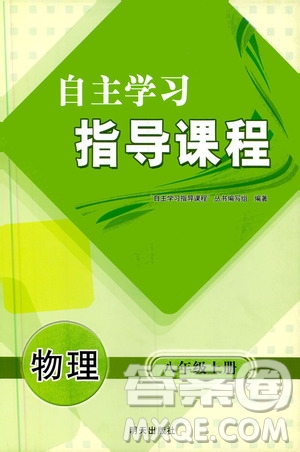 明天出版社2019自主學(xué)習指導(dǎo)課程八年級物理上冊滬科版答案