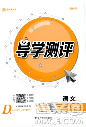 金太陽教育2019年秋導學測評語文八年級上冊人教版參考答案