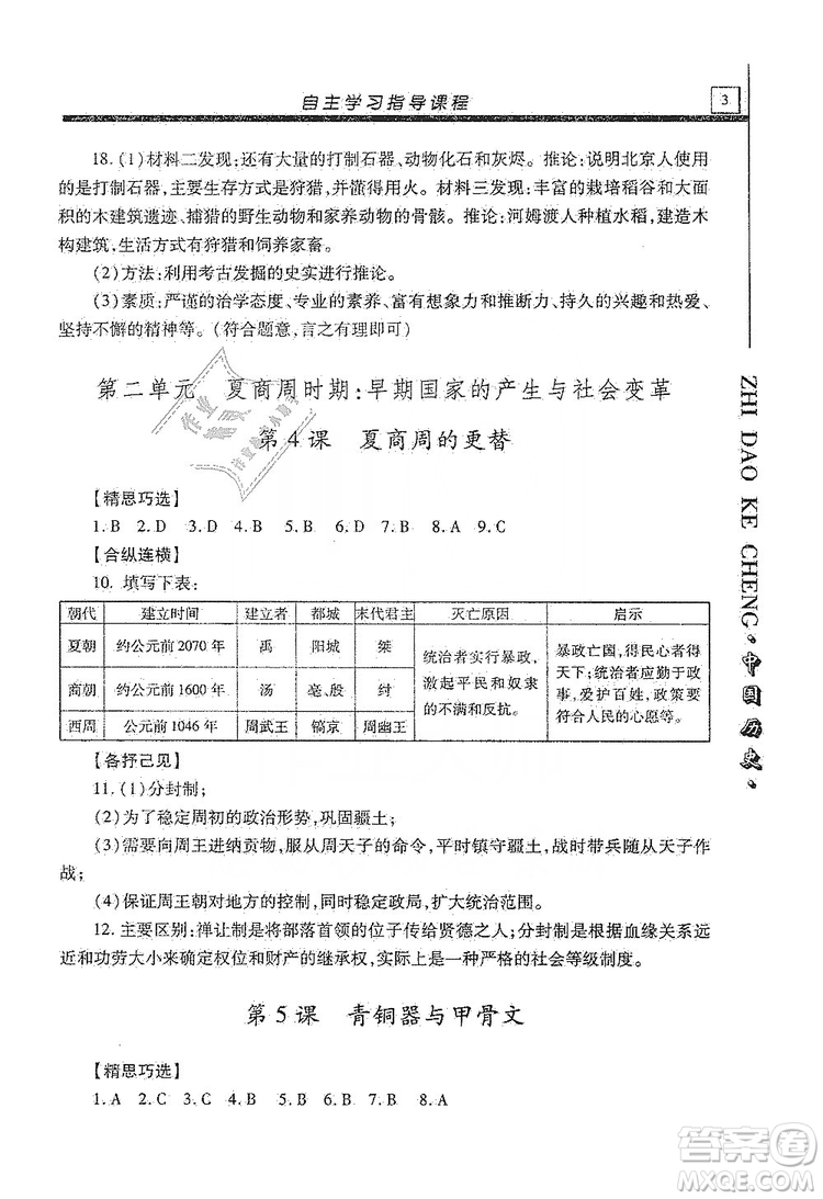 明天出版社2019自主學(xué)習(xí)指導(dǎo)課程七年級(jí)中國(guó)歷史上冊(cè)人教版答案