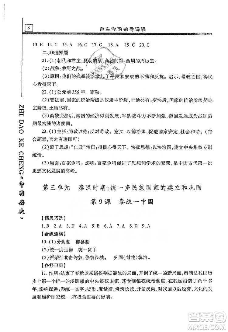 明天出版社2019自主學(xué)習(xí)指導(dǎo)課程七年級(jí)中國(guó)歷史上冊(cè)人教版答案