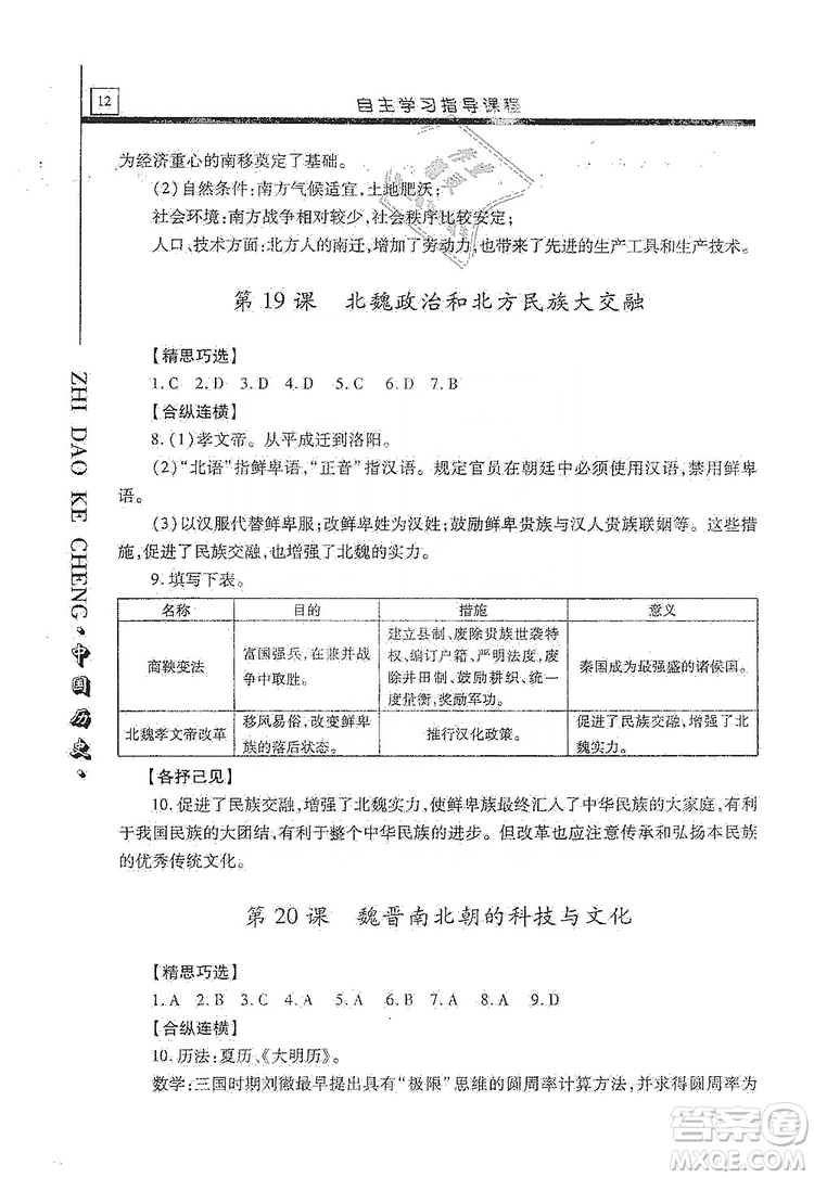 明天出版社2019自主學(xué)習(xí)指導(dǎo)課程七年級(jí)中國(guó)歷史上冊(cè)人教版答案