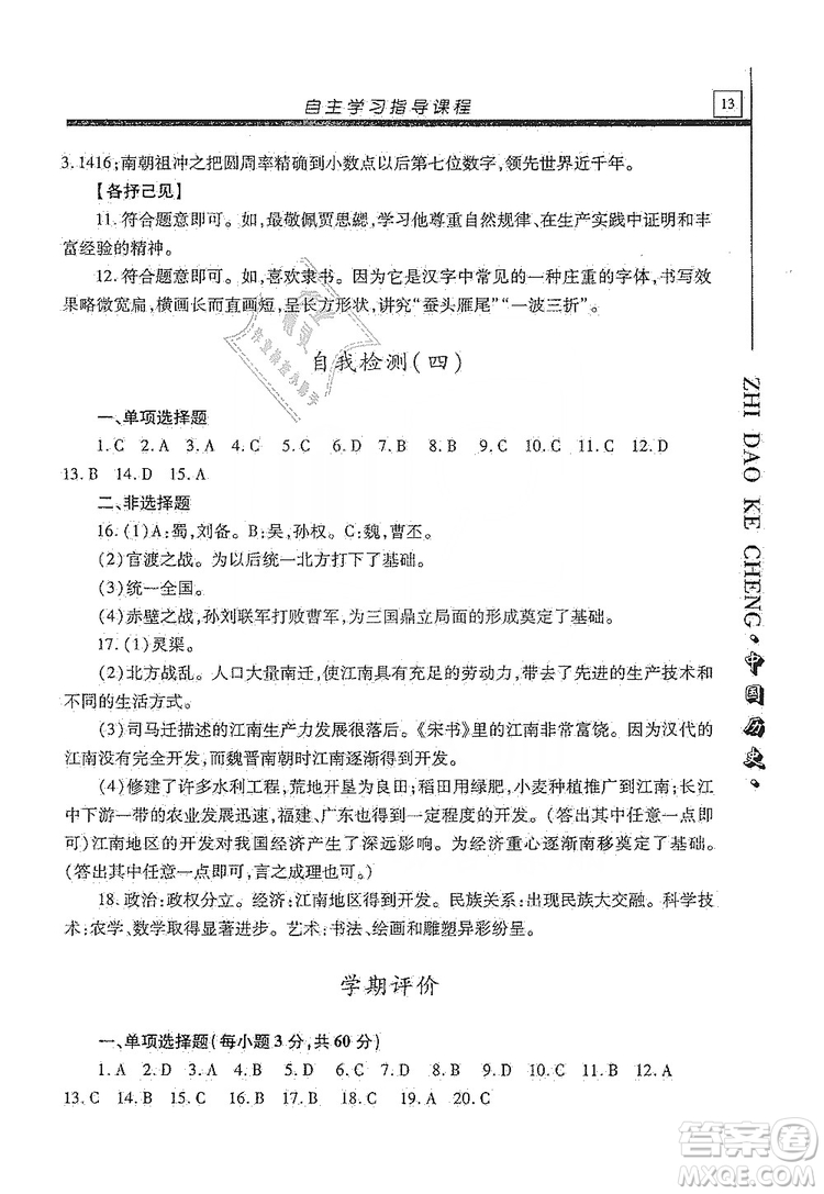 明天出版社2019自主學(xué)習(xí)指導(dǎo)課程七年級(jí)中國(guó)歷史上冊(cè)人教版答案
