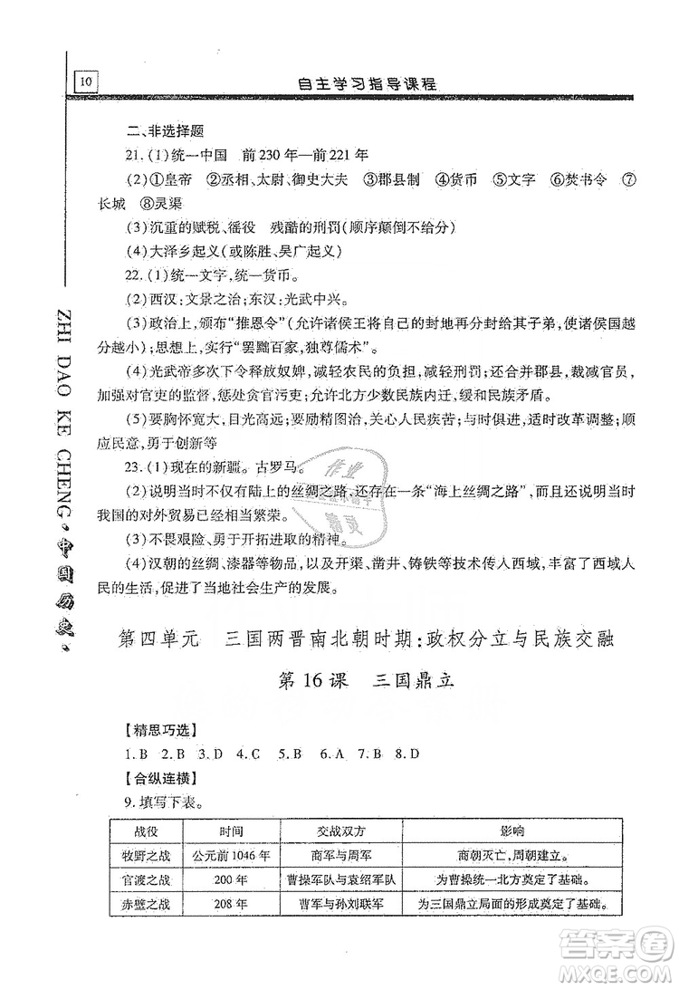 明天出版社2019自主學(xué)習(xí)指導(dǎo)課程七年級(jí)中國(guó)歷史上冊(cè)人教版答案