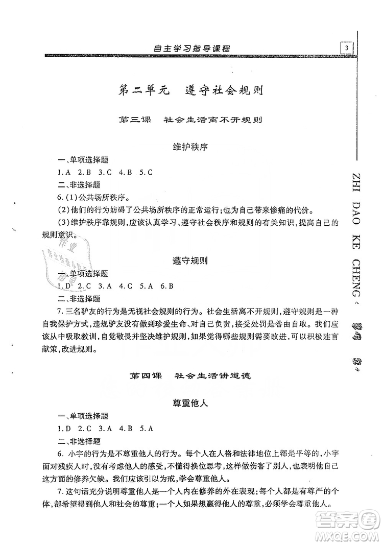 明天出版社2019自主學習指導課程八年級道德與法治上冊人教版答案