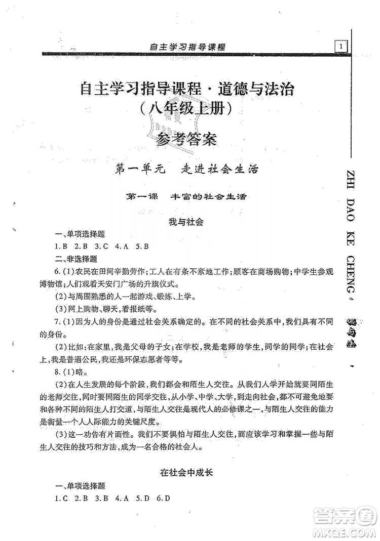明天出版社2019自主學習指導課程八年級道德與法治上冊人教版答案