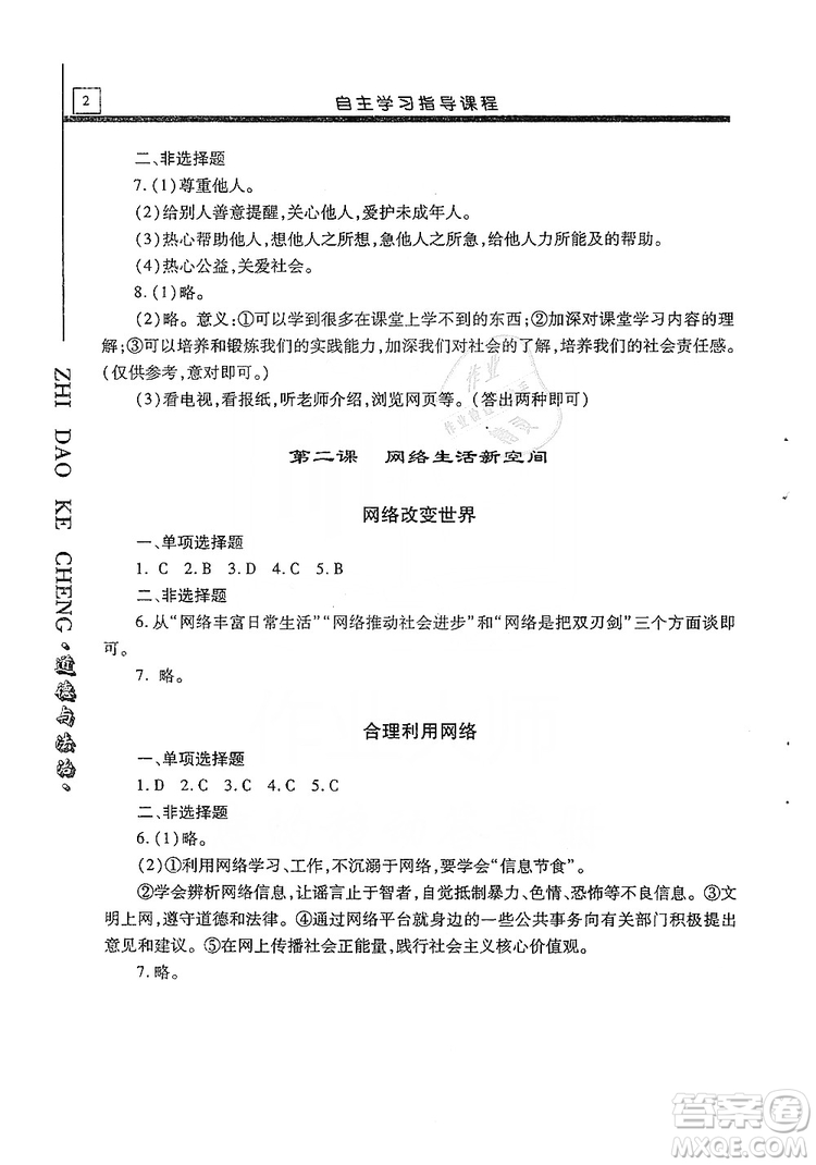明天出版社2019自主學習指導課程八年級道德與法治上冊人教版答案
