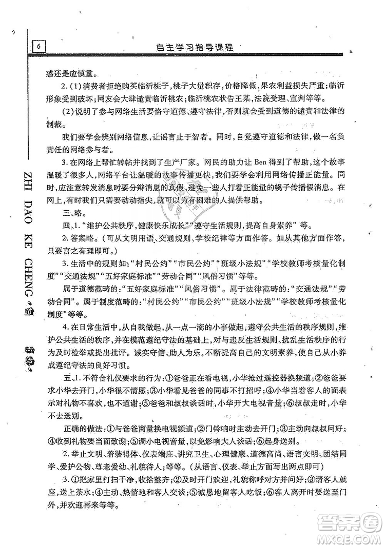 明天出版社2019自主學習指導課程八年級道德與法治上冊人教版答案