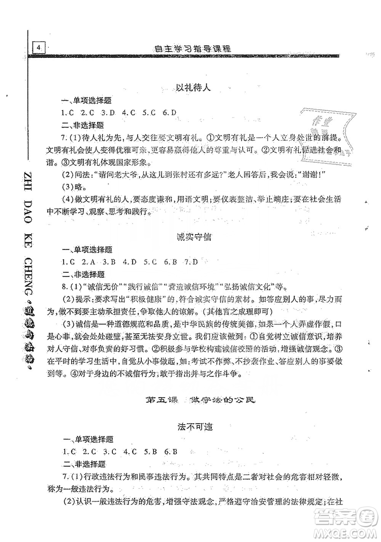 明天出版社2019自主學習指導課程八年級道德與法治上冊人教版答案