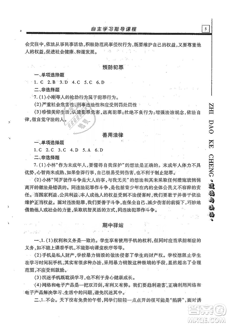 明天出版社2019自主學習指導課程八年級道德與法治上冊人教版答案