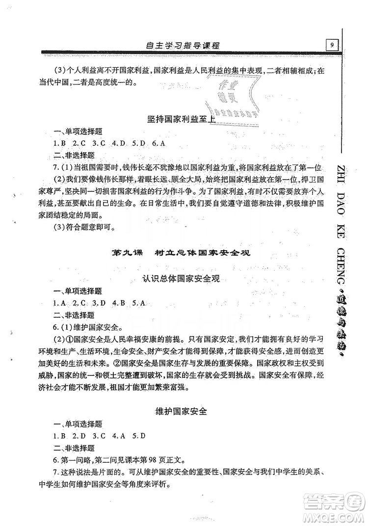 明天出版社2019自主學習指導課程八年級道德與法治上冊人教版答案