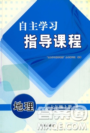 明天出版社2019自主學(xué)習(xí)指導(dǎo)課程七年級地理上冊人教版答案