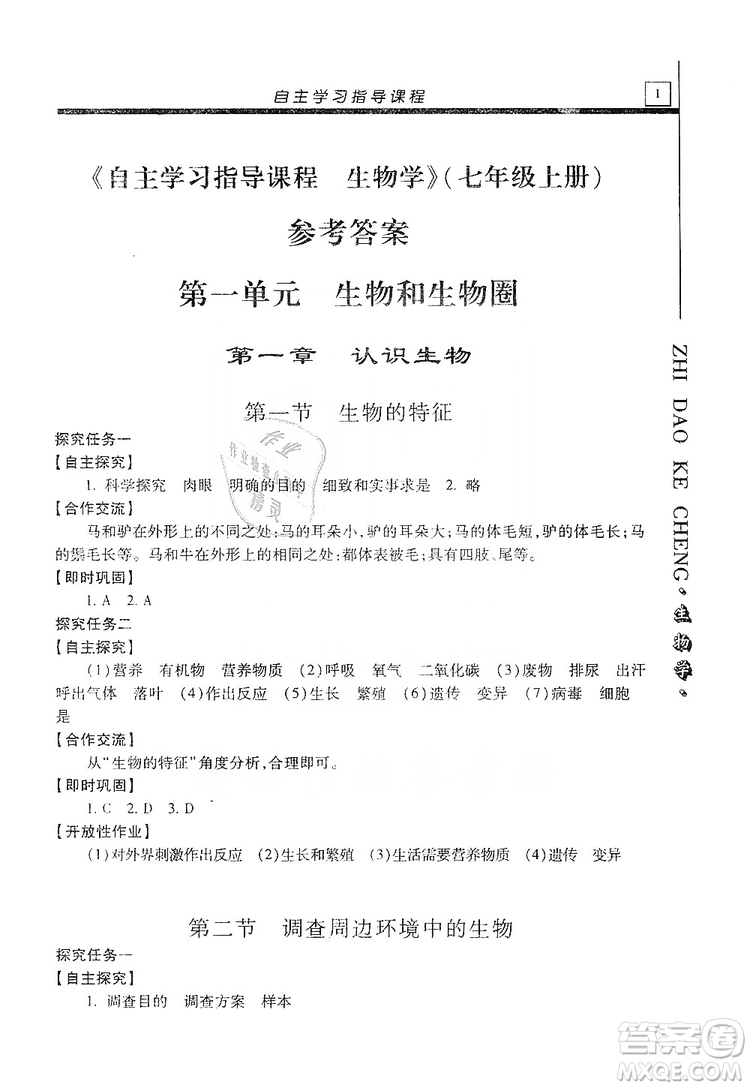 明天出版社2019自主學習指導課程七年級生物學上冊人教版答案