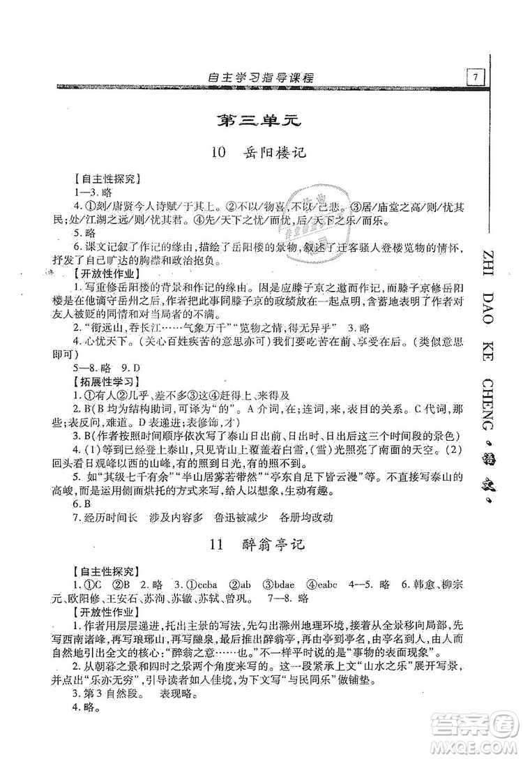 明天出版社2019自主學習指導課程九年級語文上冊人教版答案