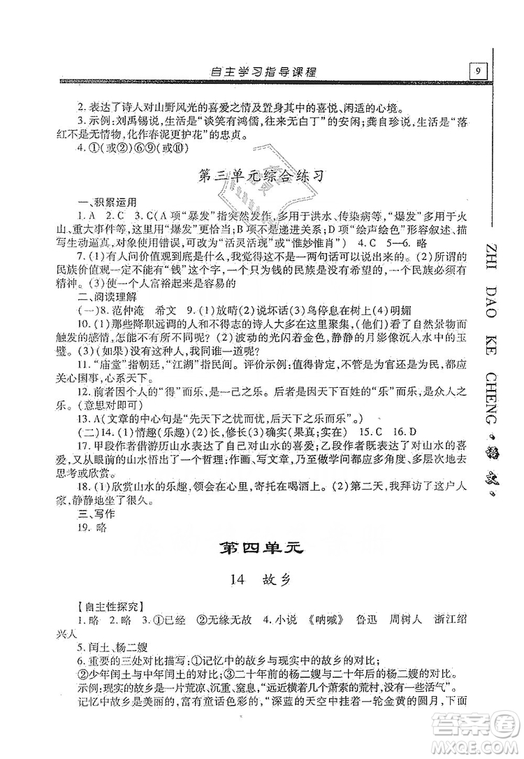 明天出版社2019自主學習指導課程九年級語文上冊人教版答案