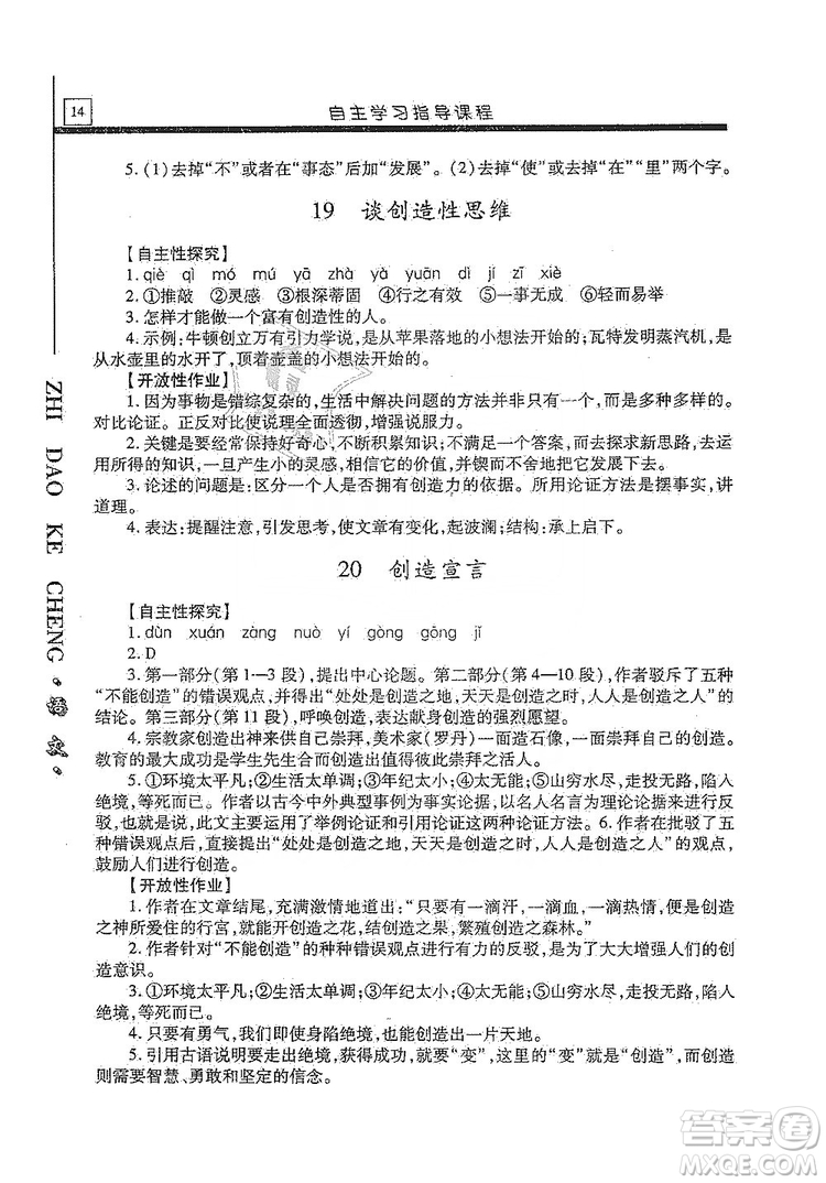 明天出版社2019自主學習指導課程九年級語文上冊人教版答案