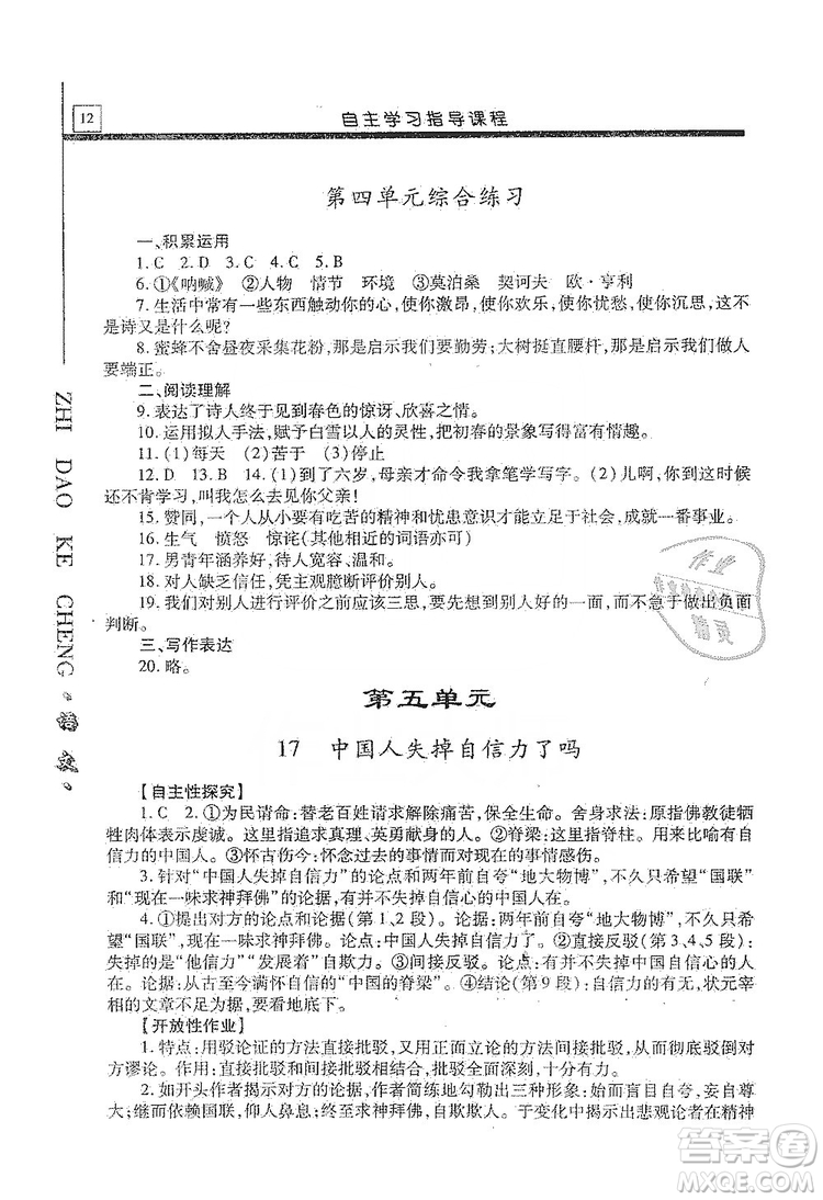 明天出版社2019自主學習指導課程九年級語文上冊人教版答案
