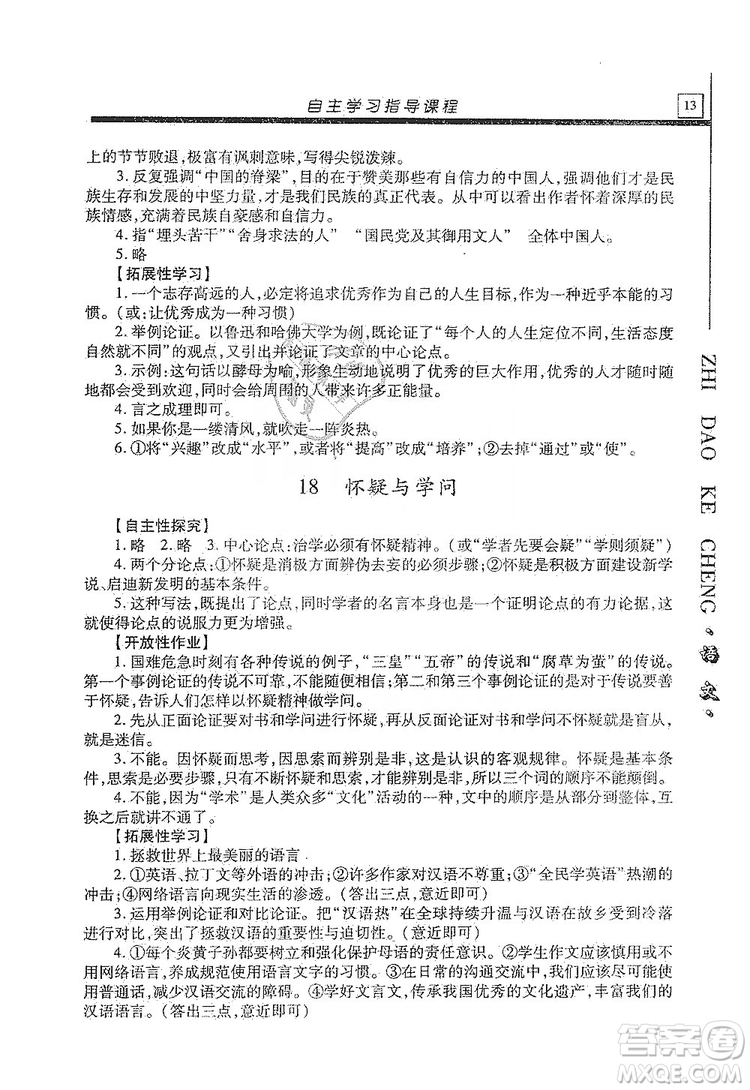 明天出版社2019自主學習指導課程九年級語文上冊人教版答案