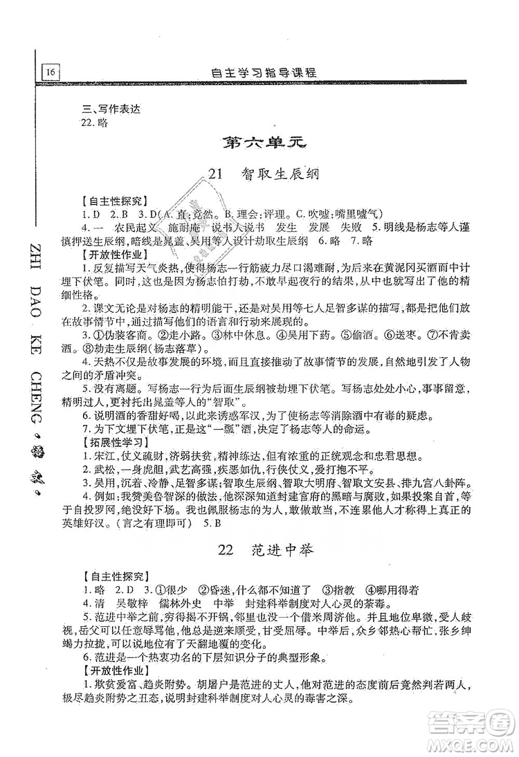 明天出版社2019自主學習指導課程九年級語文上冊人教版答案