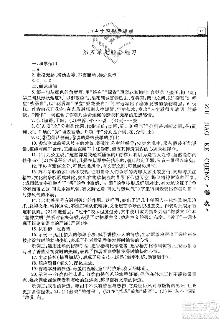 明天出版社2019自主學習指導課程九年級語文上冊人教版答案