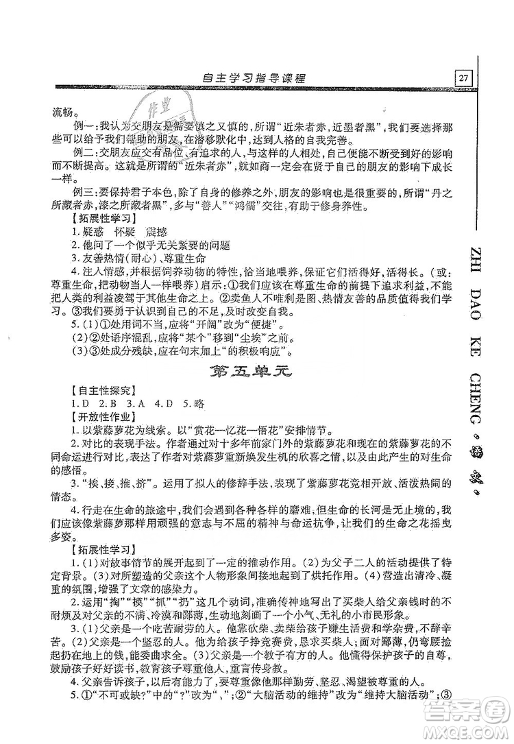 明天出版社2019自主學習指導課程九年級語文上冊人教版答案