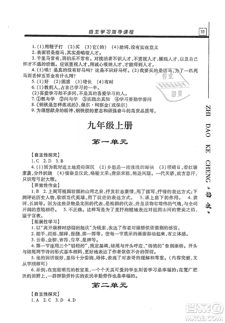 明天出版社2019自主學習指導課程九年級語文上冊人教版答案
