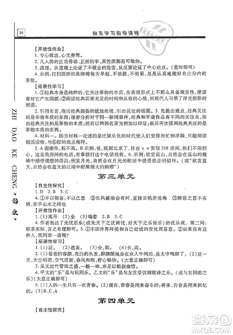 明天出版社2019自主學習指導課程九年級語文上冊人教版答案