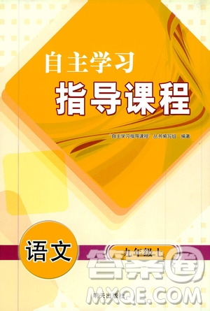 明天出版社2019自主學習指導課程九年級語文上冊人教版答案