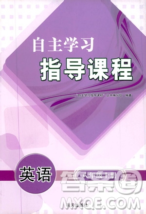 明天出版社2019自主學(xué)習指導(dǎo)課程8年級英語上冊人教版答案