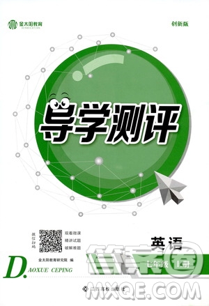 金太陽教育2019年秋導(dǎo)學(xué)測評英語七年級上冊人教版參考答案