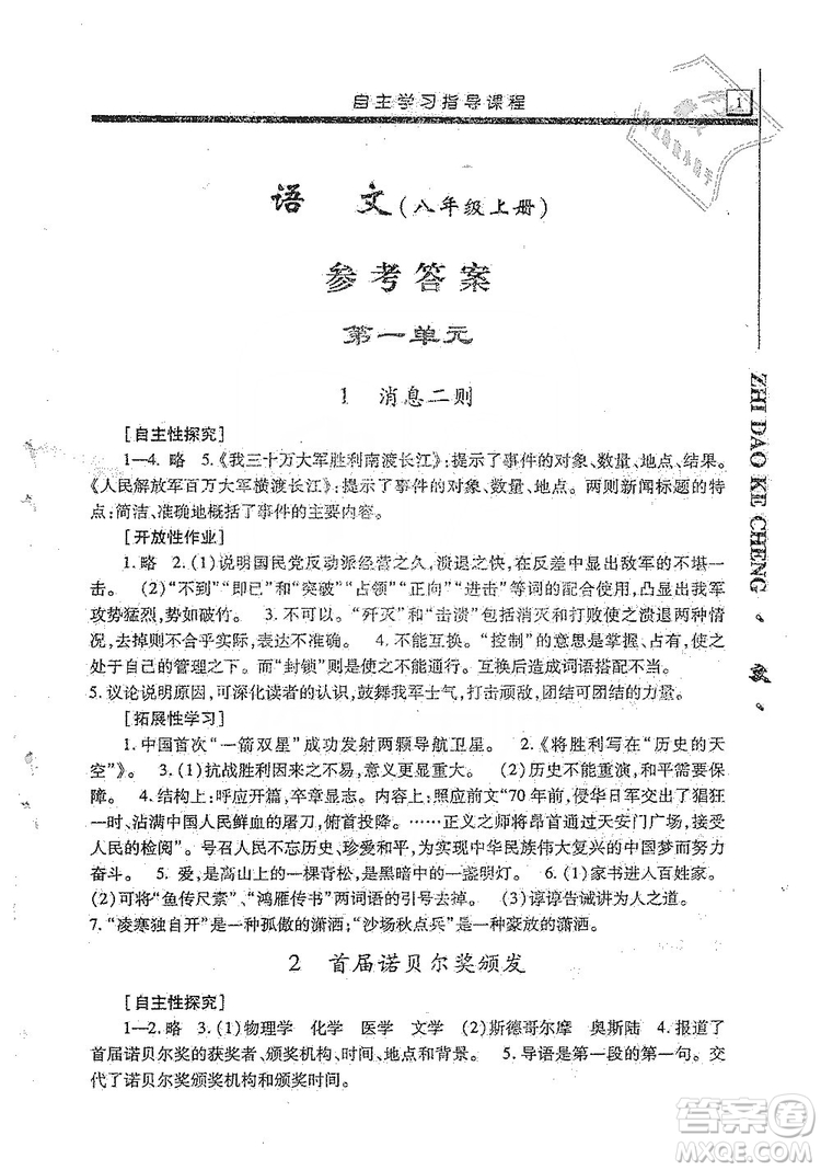 明天出版社2019自主學習指導課程8年級語文上冊人教版答案