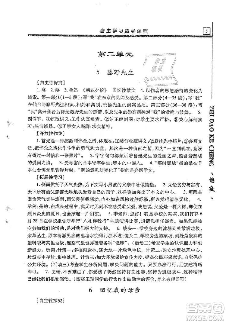 明天出版社2019自主學習指導課程8年級語文上冊人教版答案