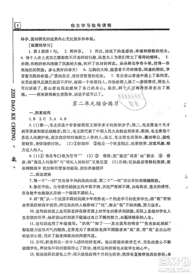明天出版社2019自主學習指導課程8年級語文上冊人教版答案