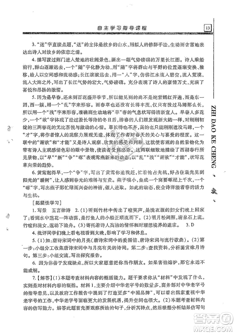 明天出版社2019自主學習指導課程8年級語文上冊人教版答案