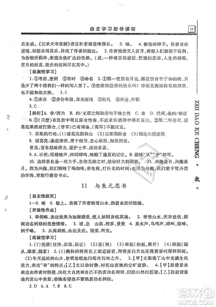 明天出版社2019自主學習指導課程8年級語文上冊人教版答案