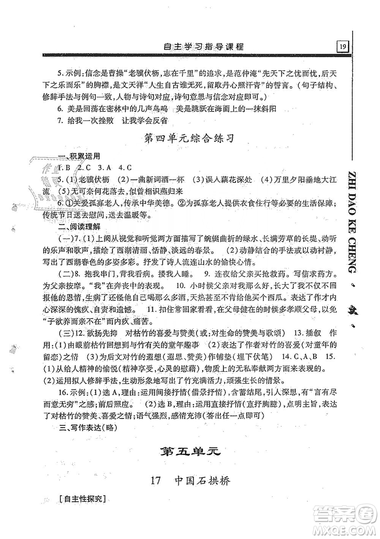 明天出版社2019自主學習指導課程8年級語文上冊人教版答案