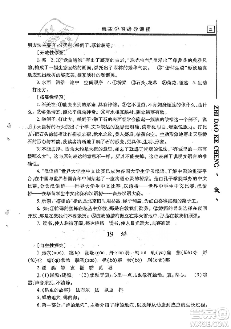 明天出版社2019自主學習指導課程8年級語文上冊人教版答案