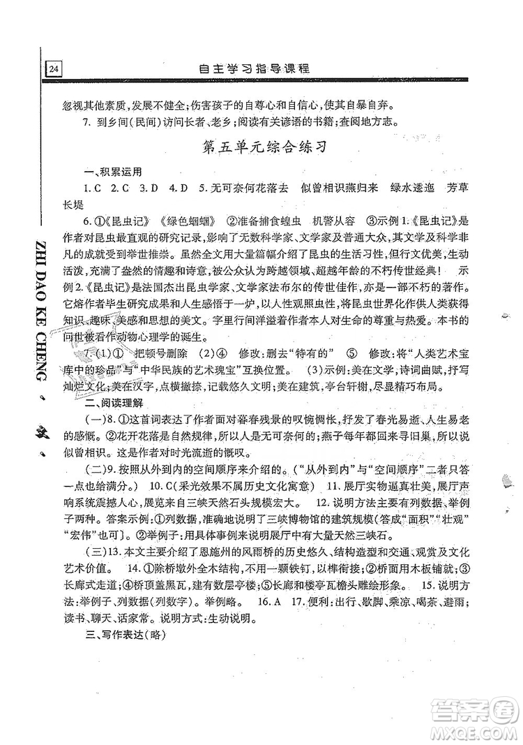 明天出版社2019自主學習指導課程8年級語文上冊人教版答案