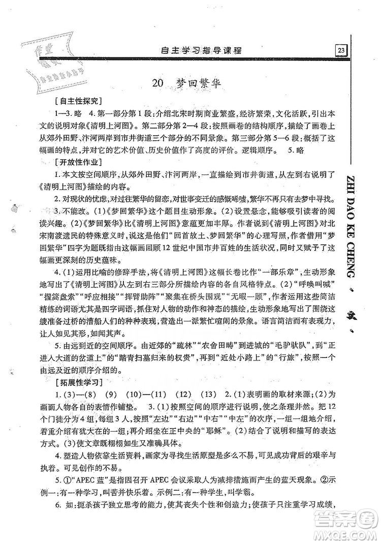 明天出版社2019自主學習指導課程8年級語文上冊人教版答案