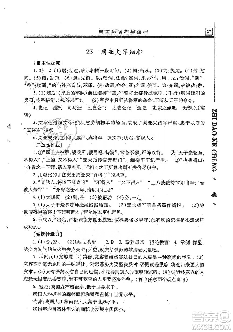 明天出版社2019自主學習指導課程8年級語文上冊人教版答案
