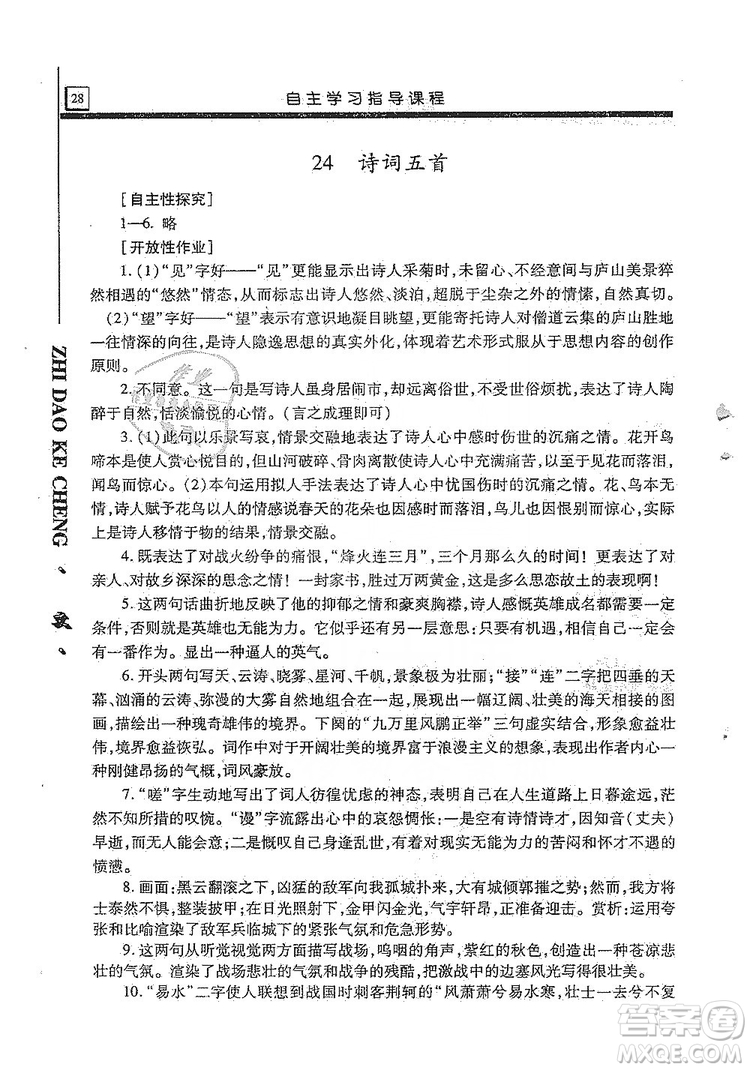 明天出版社2019自主學習指導課程8年級語文上冊人教版答案