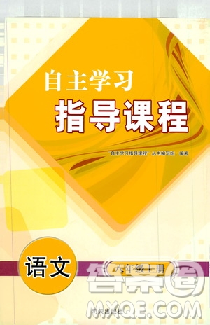 明天出版社2019自主學習指導課程8年級語文上冊人教版答案