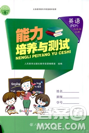 2019年能力培養(yǎng)與測(cè)試英語三年級(jí)上冊(cè)PEP人教版參考答案