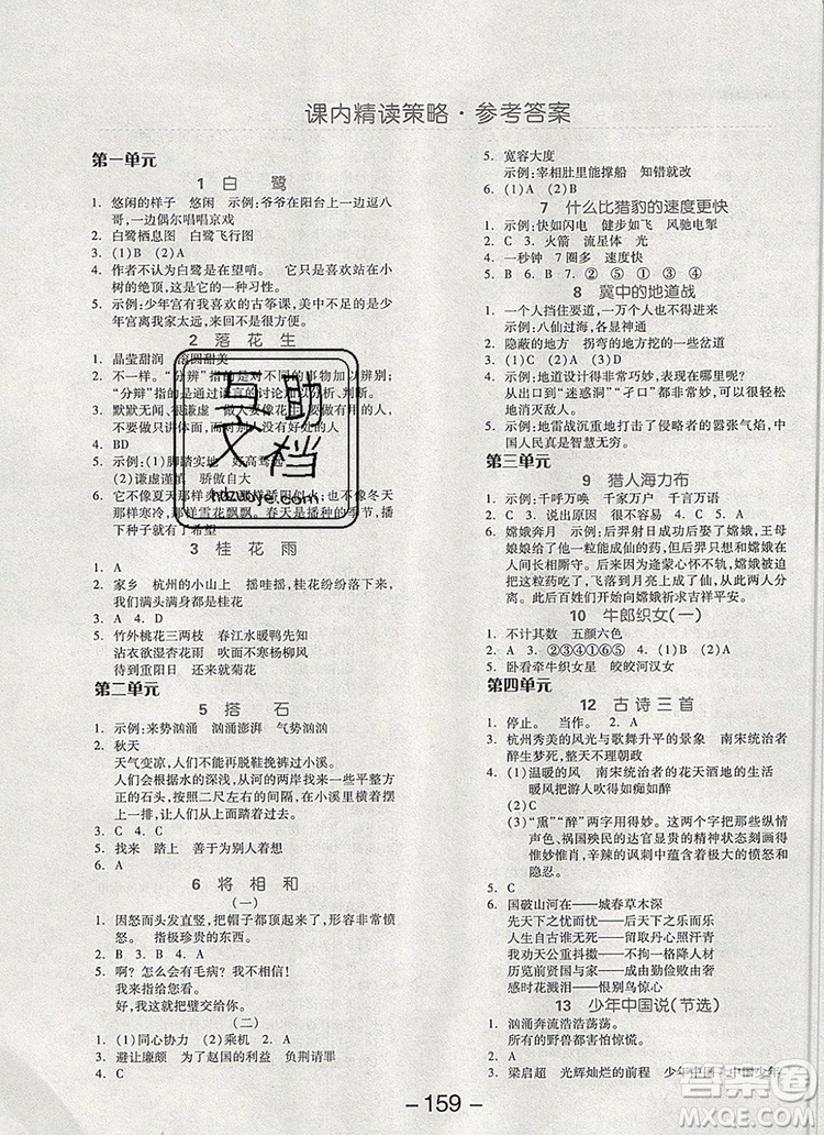 全品學(xué)練考五年級(jí)語(yǔ)文上冊(cè)人教版天津?qū)０?019年新版答案