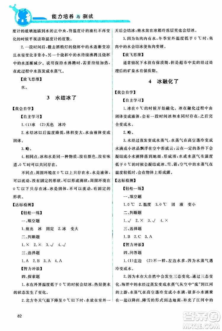天舟文化2019年能力培養(yǎng)與測試科學(xué)三年級(jí)上冊科教版參考答案