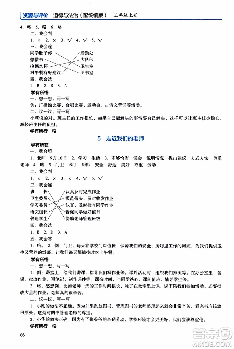 2019年能力培養(yǎng)與測(cè)試資源與評(píng)價(jià)道德與法治三年級(jí)上冊(cè)統(tǒng)編版人教版參考答案