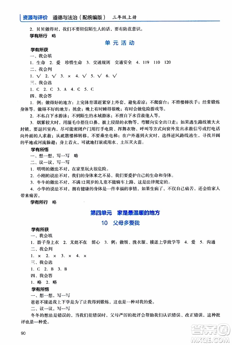 2019年能力培養(yǎng)與測(cè)試資源與評(píng)價(jià)道德與法治三年級(jí)上冊(cè)統(tǒng)編版人教版參考答案