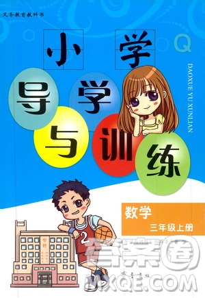 齊魯書社2019小學(xué)導(dǎo)學(xué)與訓(xùn)練三年級數(shù)學(xué)上冊青島版答案